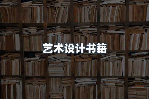 艺术设计书籍