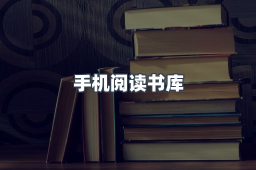 手机阅读书库